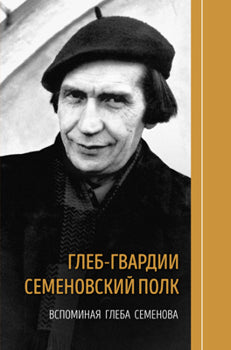 Глеб-гвардии Семёновский полк. Вспоминая Глеба Семёнова. Книга вторая