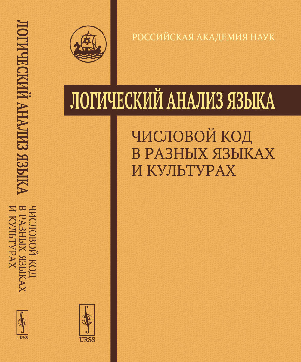 Логический анализ языка: Числовой код в разных языках и культурах.