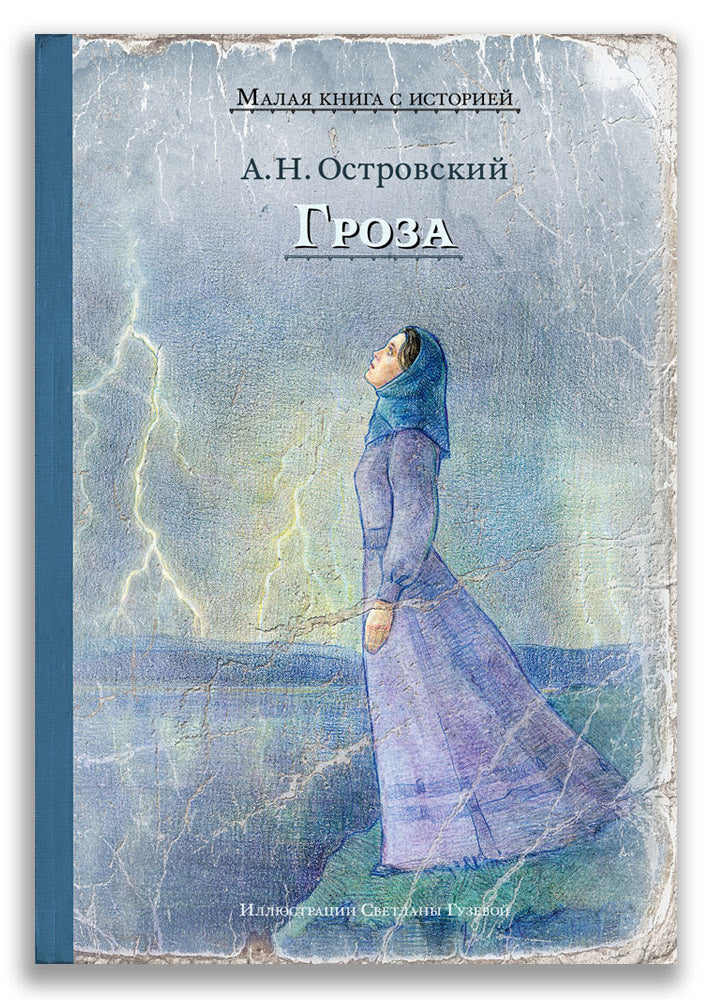 Гроза (Островский А.Н.)