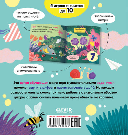 Найди и покажи, малыш. Цифры. Я играю и считаю до 10