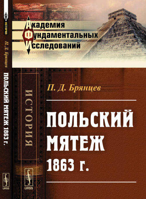 Польский мятеж 1863 г.