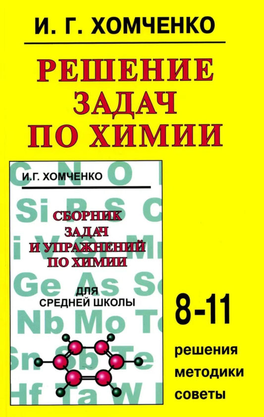 Решение задач по химии для средней школы. 8-11 кл