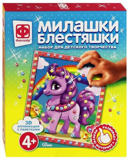 Милашки Блестяшки. Пони. (набор для творчества)