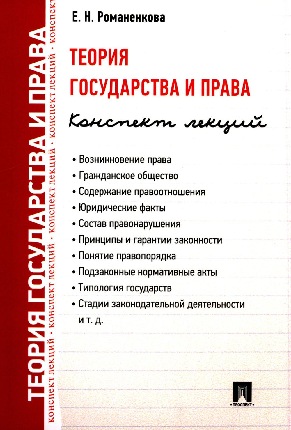 Теория государства и права. Конспект лекций.Уч.пос.-М.:Проспект,2025. /=248030/