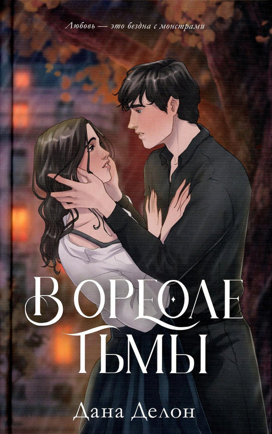 #trendbooks. В ореоле тьмы/Делон Д.