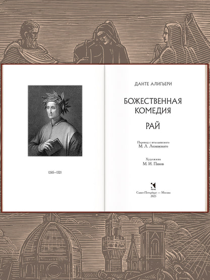 Божественная комедия. В трёх книгах