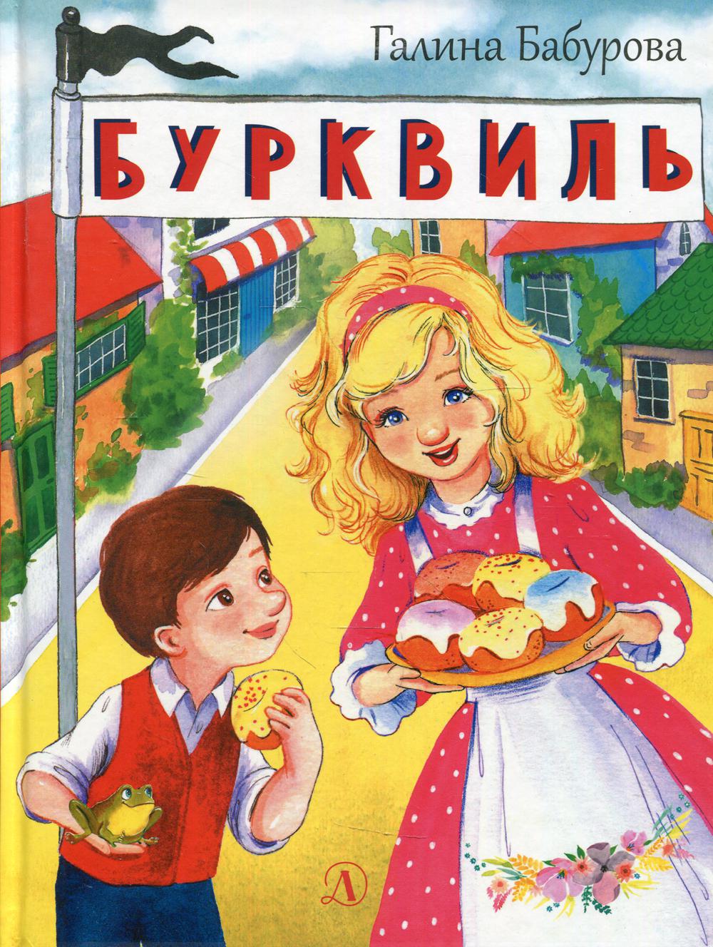 НМ Бабурова. Бурквиль