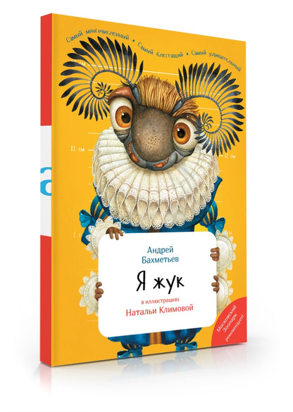 "Я Жук" книга (с иллюстрациями НЕОЗВУЧЕННАЯ) автор А.А.Бахметьев