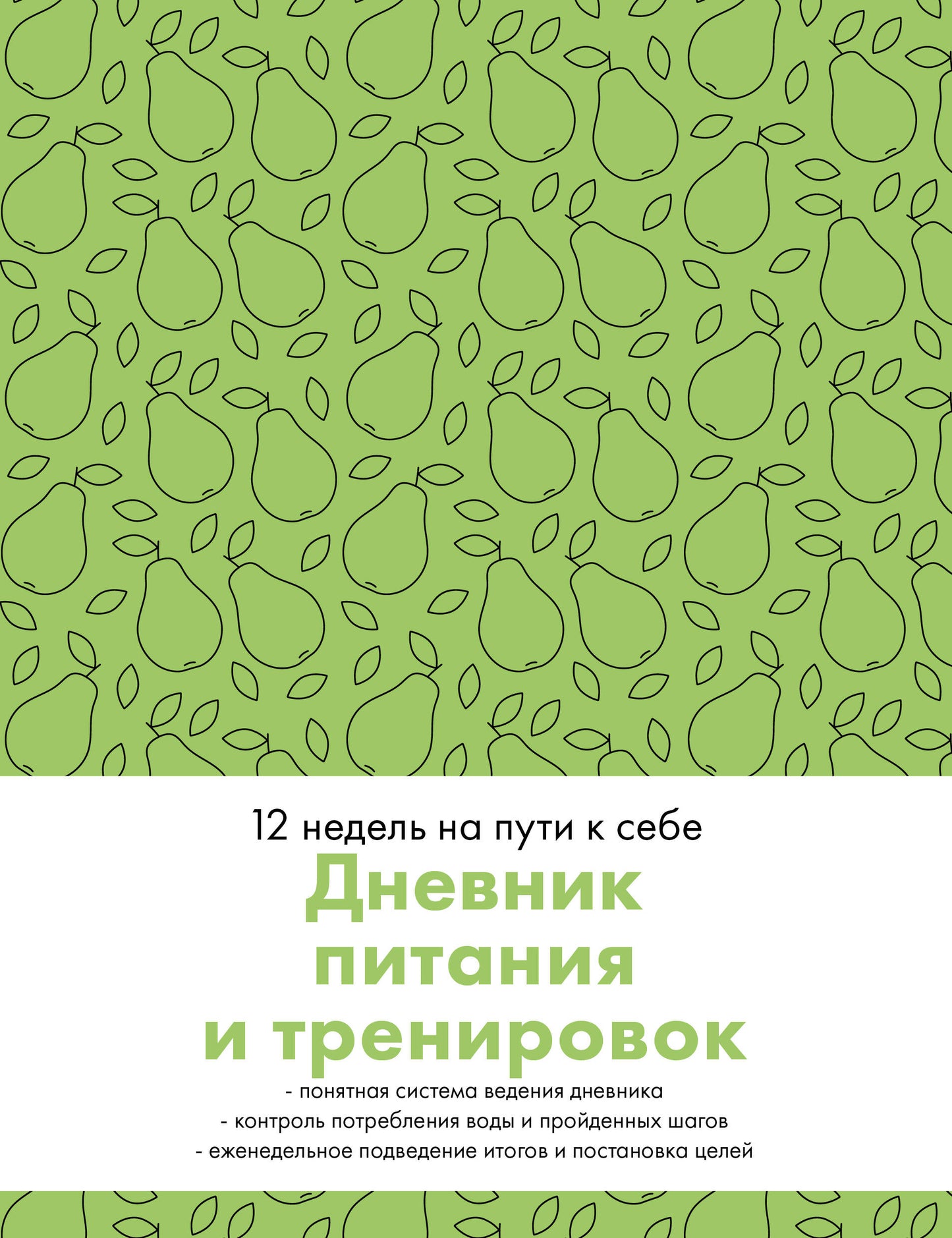 Дневник питания и тренировок. 12 недель на пути к себе (груша)