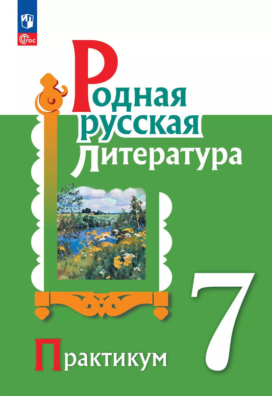 Александрова. Родная русская литература. Практикум. 7 класс. / к ФП 22/27