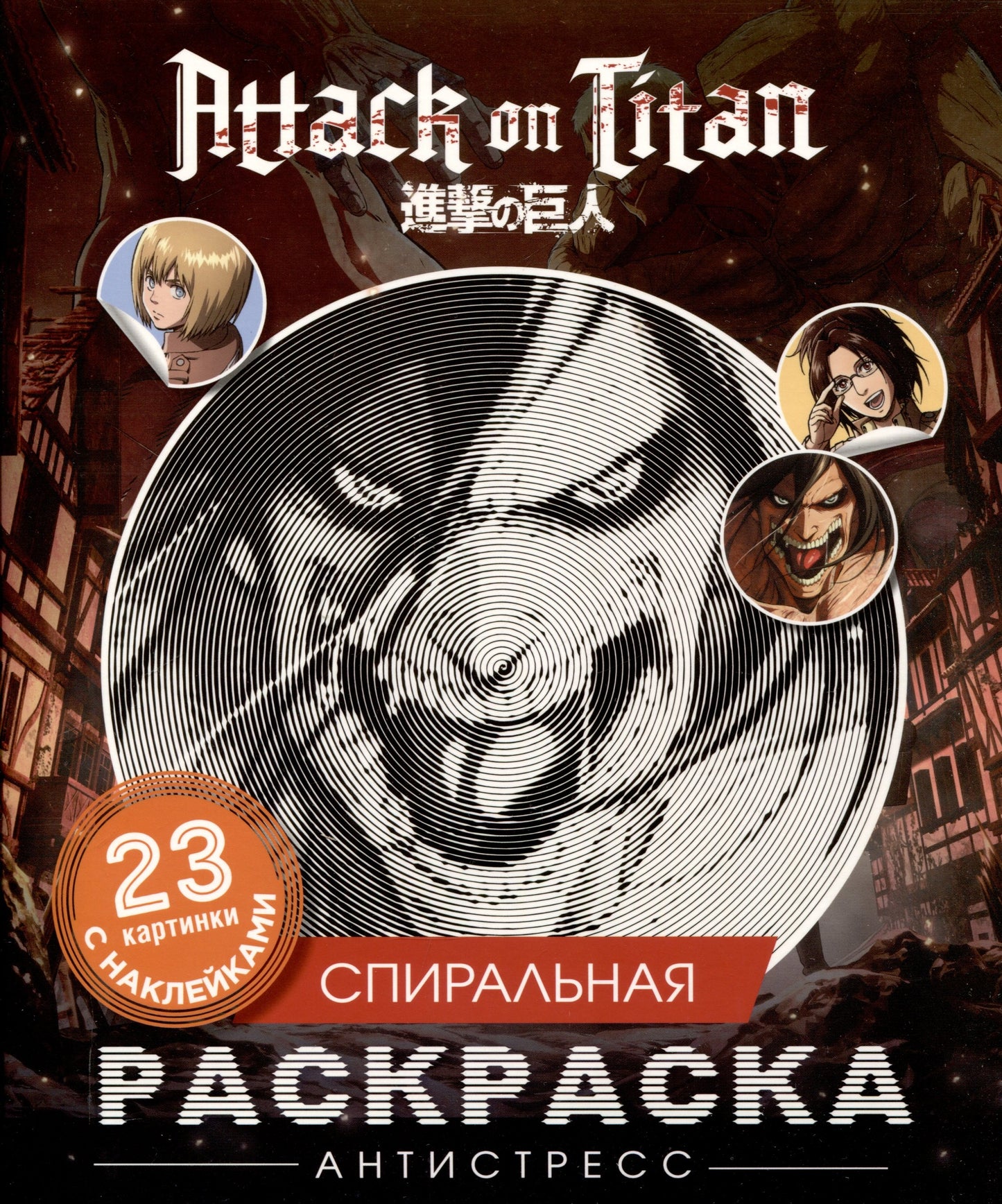 Атака титанов. Спиральная раскраска-антистресс с наклейками