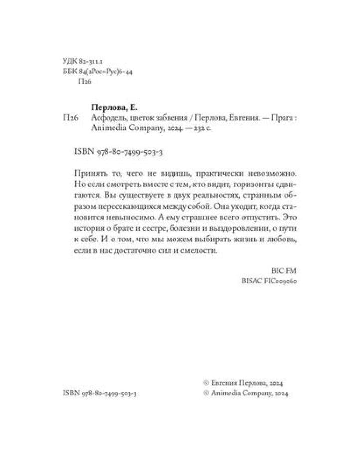 Асфодель, цветок забвения