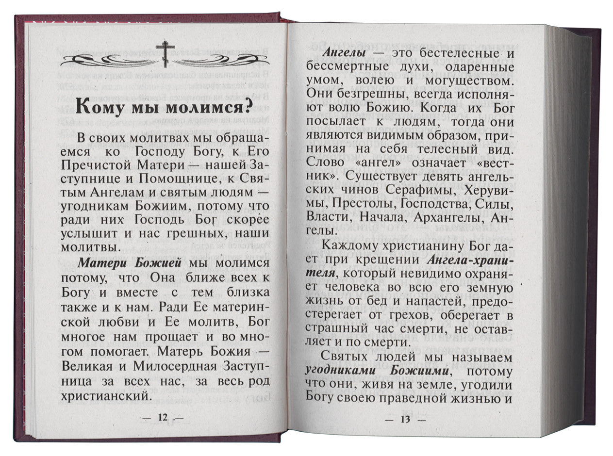 Молитвослов Православного христианина (золот.тиснен.). Сост. Дудкин Е.И.