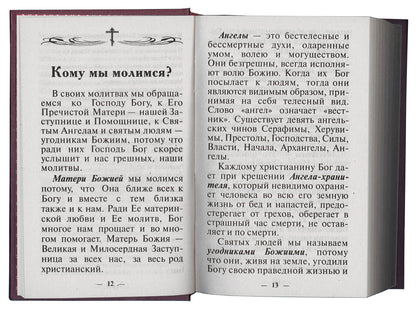 Молитвослов Православного христианина (золот.тиснен.). Сост. Дудкин Е.И.