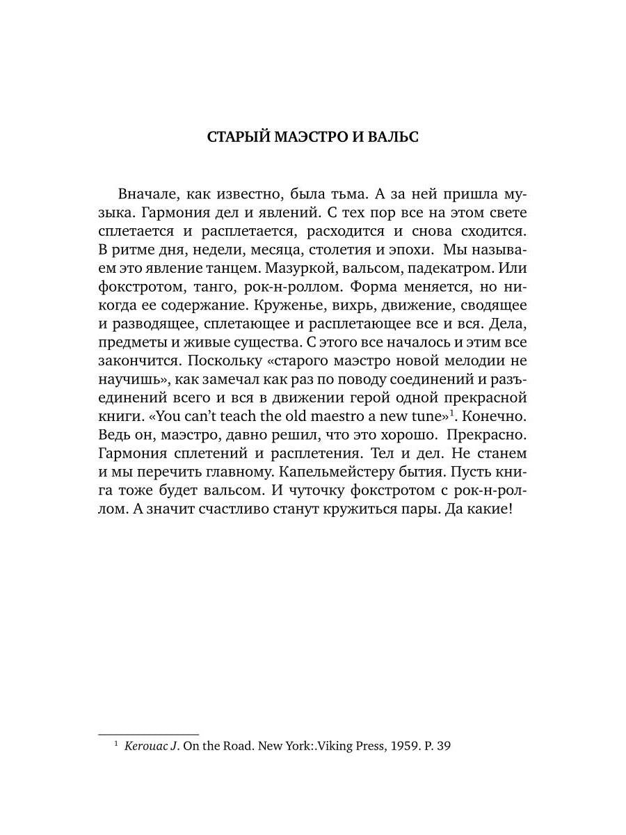 Пары: Статьи и эссе о литературе, а также музыке и танцах: 2000–2025