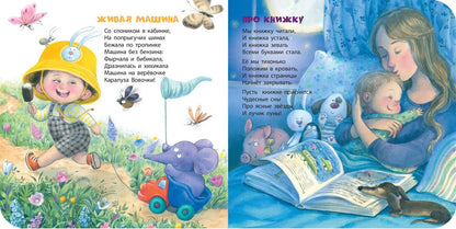 Много дел у малыша! (НОВИНКА)