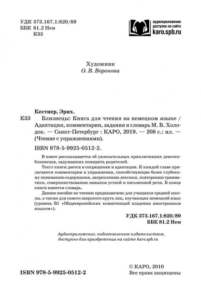 Близнецы = Das Doppelte Lottchen : книга для чтения на немецком языке