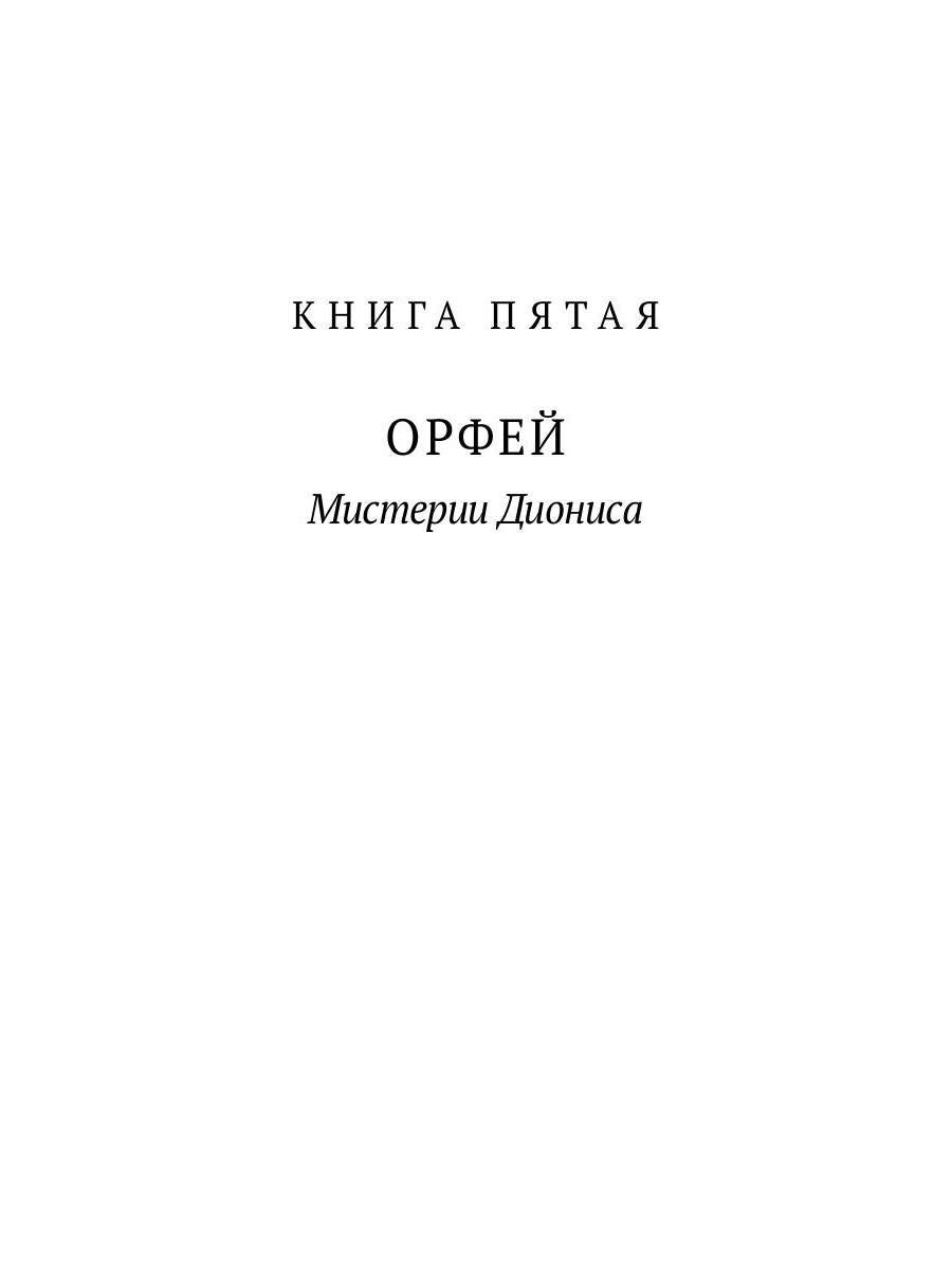 Великие посвященные. Очерк эзотеризма религий. Т. 2 (Орфей, Пифагор, Платон, Иисус)