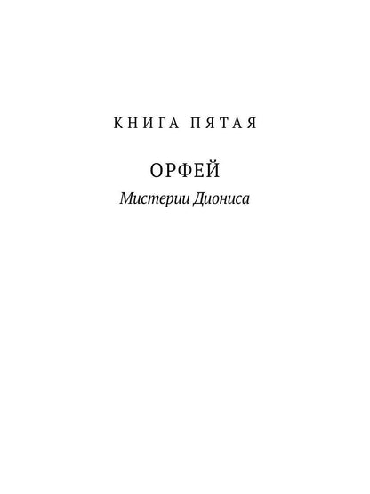 Великие посвященные. Очерк эзотеризма религий. Т. 2 (Орфей, Пифагор, Платон, Иисус)