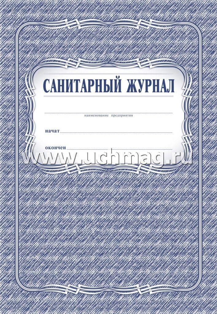 Санитарный журнал. (Формат А4, обложка - офсет 120, цветная, блок - бумага газетная 45гр.) 96 стр.