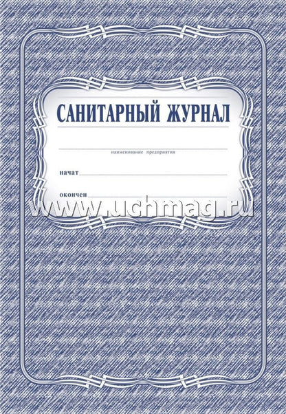 Санитарный журнал. (Формат А4, обложка - офсет 120, цветная, блок - бумага газетная 45гр.) 96 стр.