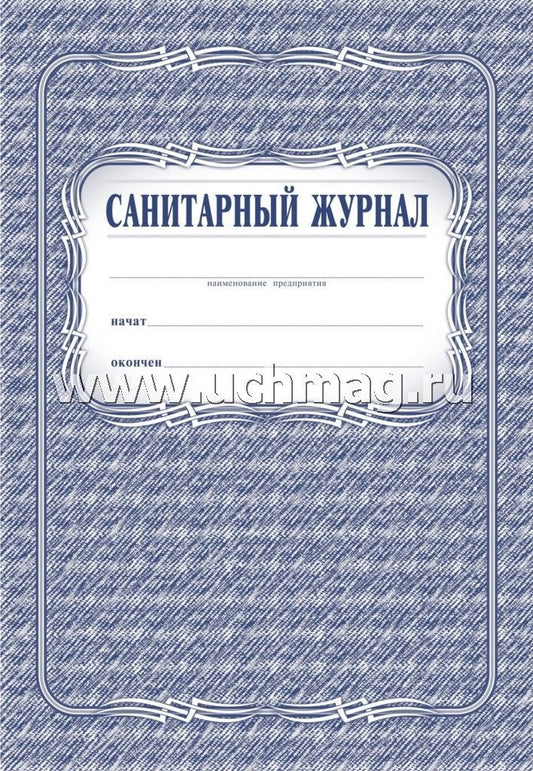 Санитарный журнал. (Формат А4, обложка - офсет 120, цветная, блок - бумага газетная 45гр.) 96 стр.