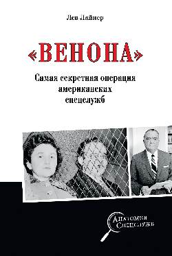 АС "Венона". Самая секретная операция американских спецслужб (12+)