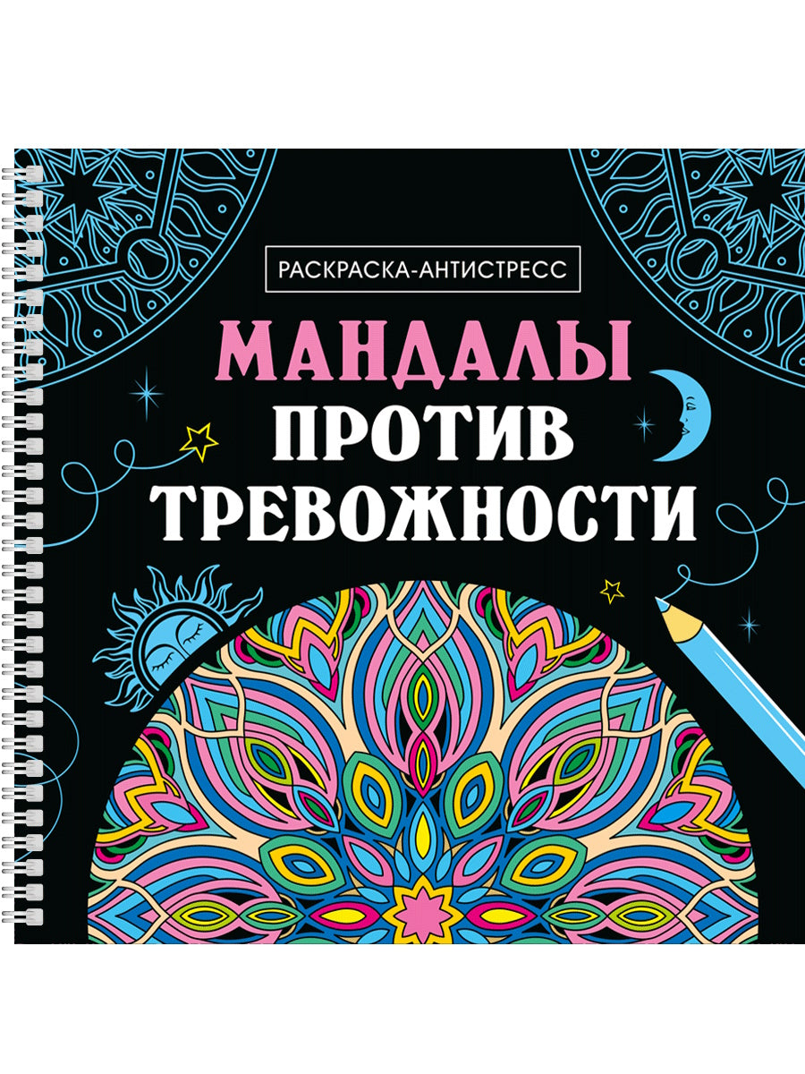 МАНДАЛЫ. РАСКРАСКА-АНТИСТРЕСС на гребне. МАНДАЛЫ ПРОТИВ ТРЕВОЖНОСТИ