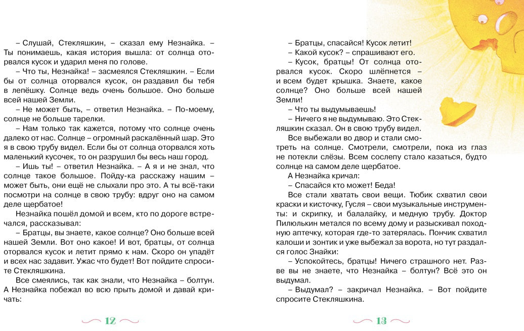 Приключения Незнайки и его друзья