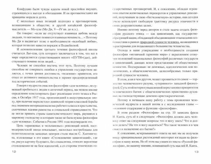 Правда философии для человека. Против лженаучной для себя (16+)
