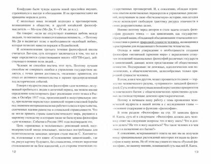 Правда философии для человека. Против лженаучной для себя (16+)
