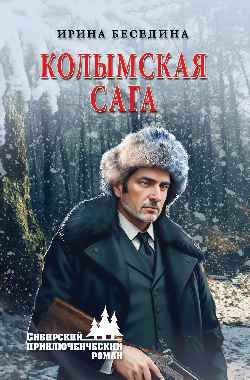 СПР Колымская сага (12+)