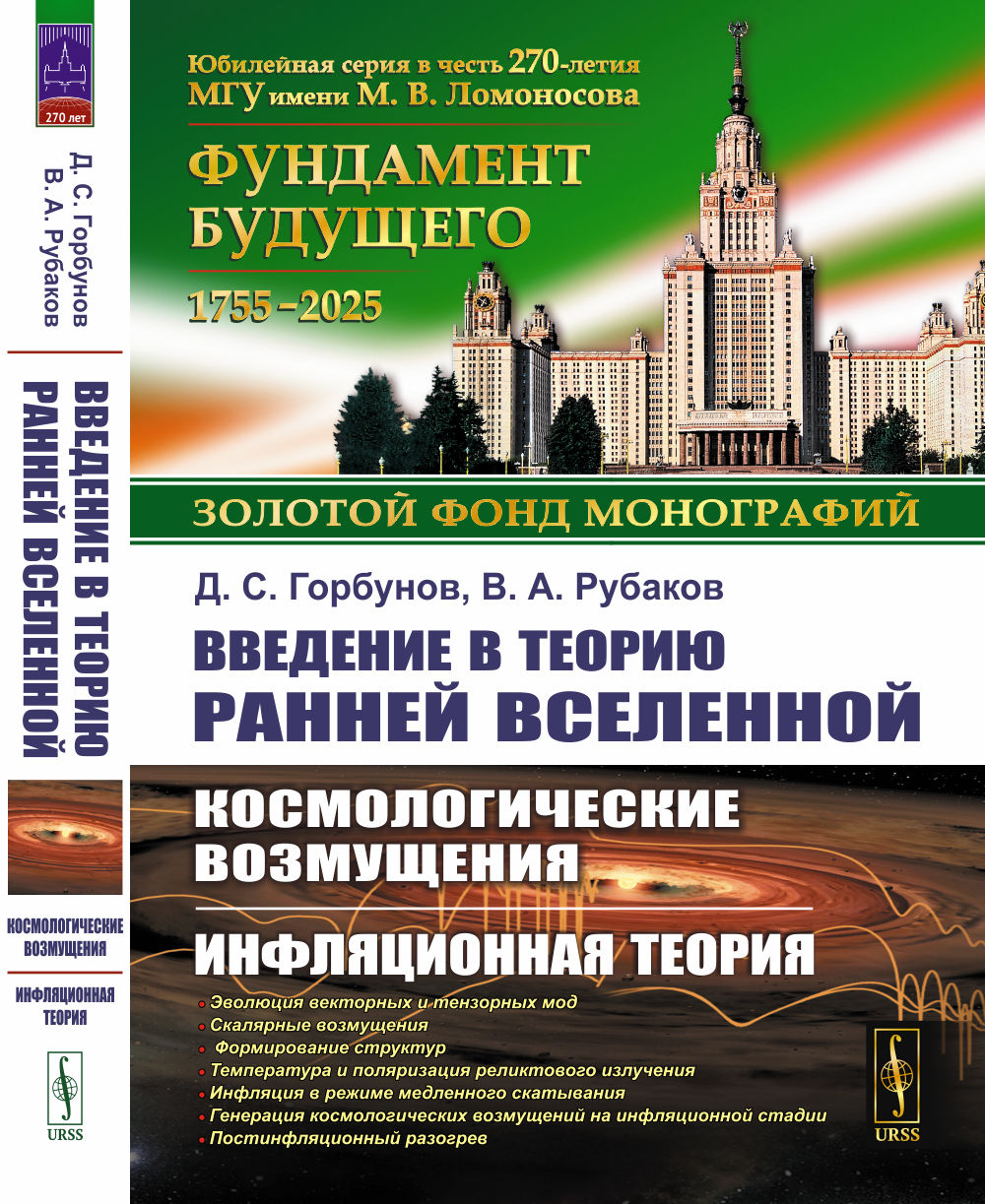 Введение в теорию ранней Вселенной: Космологические возмущения. Инфляционная теория
