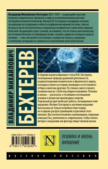 Психика и жизнь. Внушение