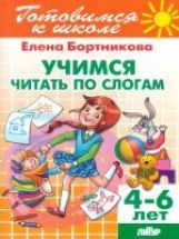 Учимся читать по слогам (для детей 4-6 лет) ; Учимся читать по слогам (для детей 4-6 лет)