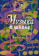 Музыка в школе. Выпуск 3 : песни и хоры для учащихся старших классов : учебное пособие /сост. Уколова Л.И., Осеннева М.С.. — Москва : Музыка. — 96 с.; 60х90/8. — EAN 9790660060162 (в обл.)
