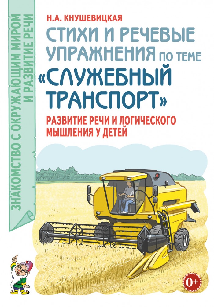 Стихи и речевые упражнения по теме "Служебный транспорт" развитие логического мышления и речи у детей.А5