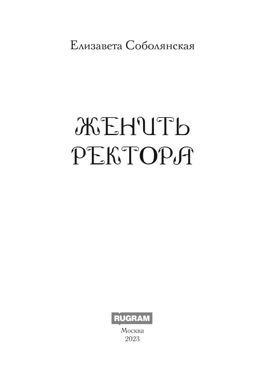 Женить ректора