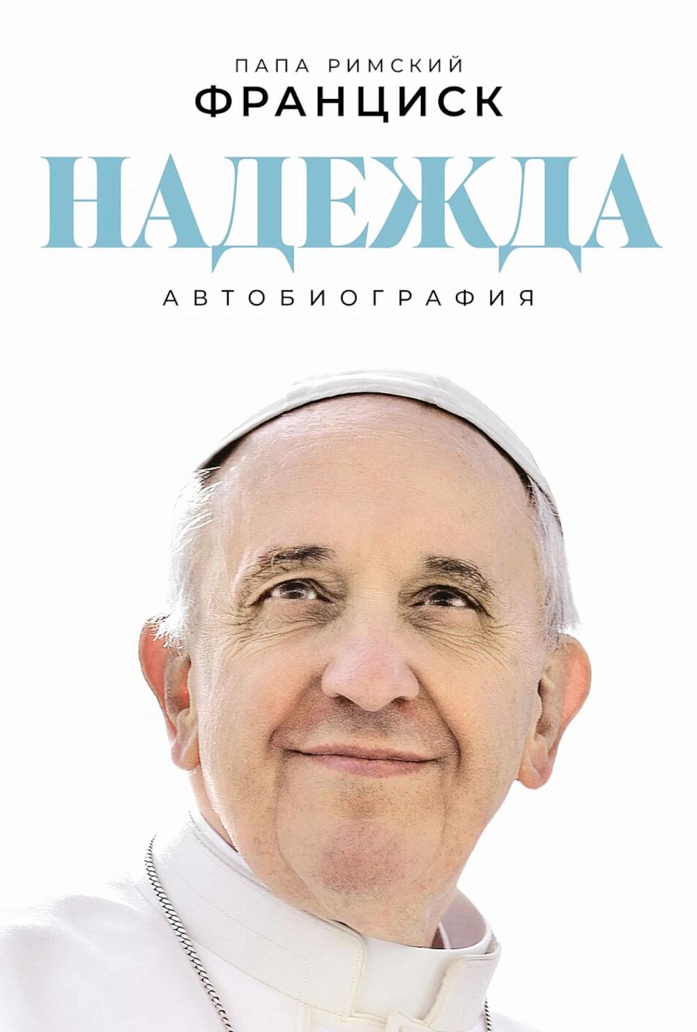 АлП.Надежда:Автобиография
