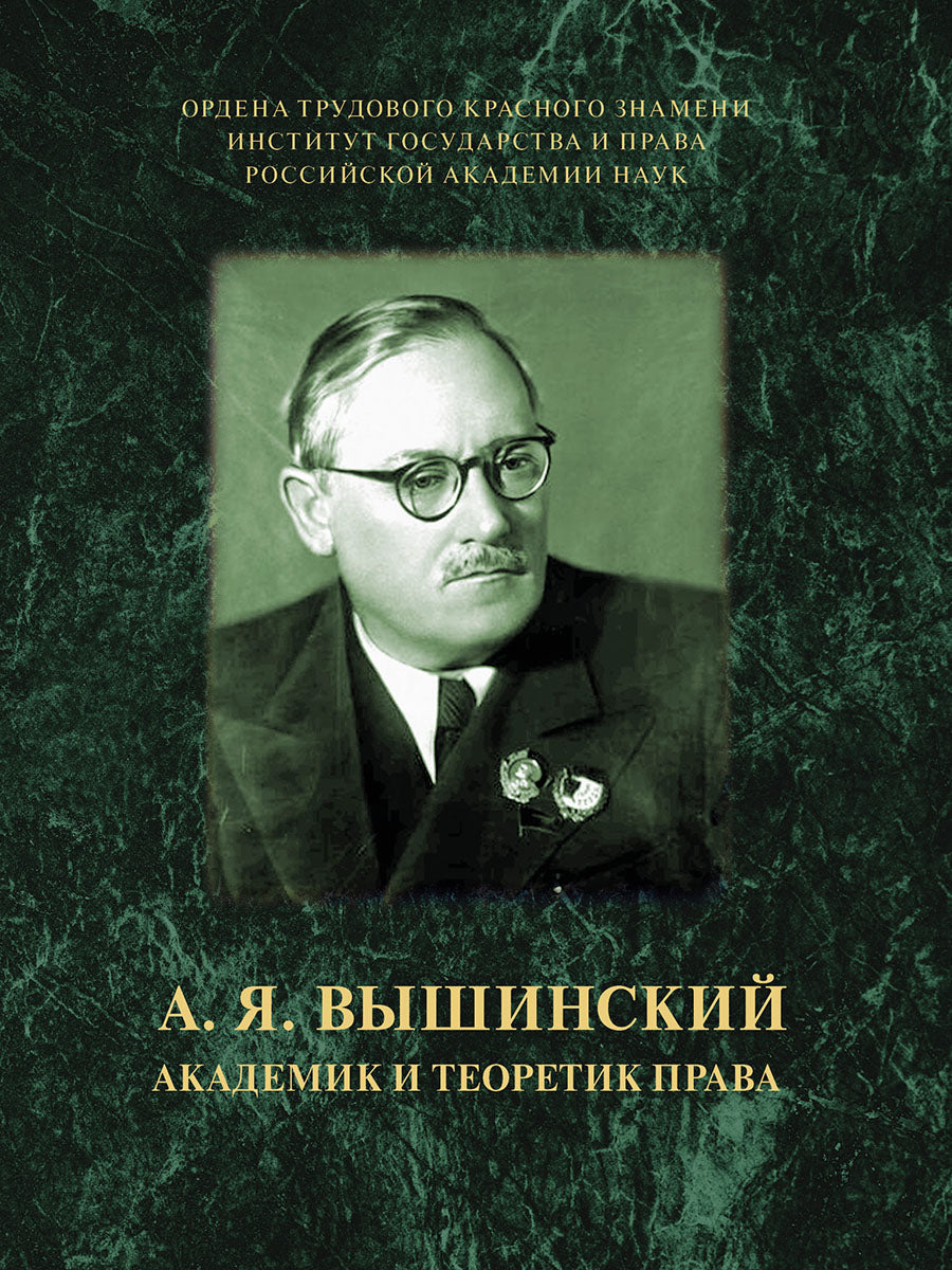 А. Я. Вышинский. Академик и теоретик права.-М.:ИГП РАН,2025.
