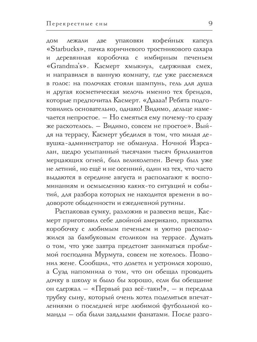 Перекрестные сны