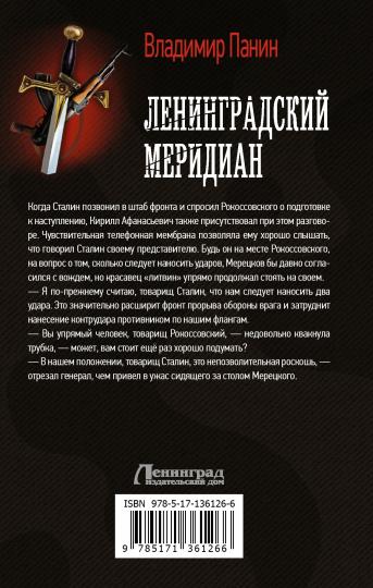 Ленинградский меридиан