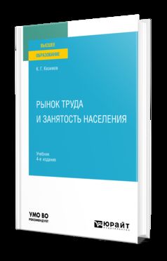 РЫНОК ТРУДА И ЗАНЯТОСТЬ НАСЕЛЕНИЯ 4-е изд., пер. и доп. Учебник для вузов