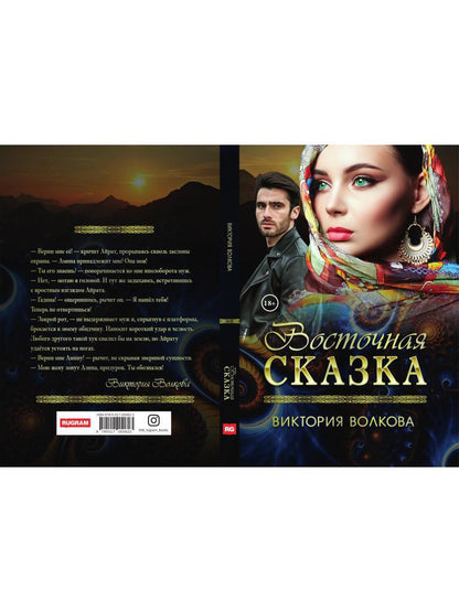 Восточная сказка