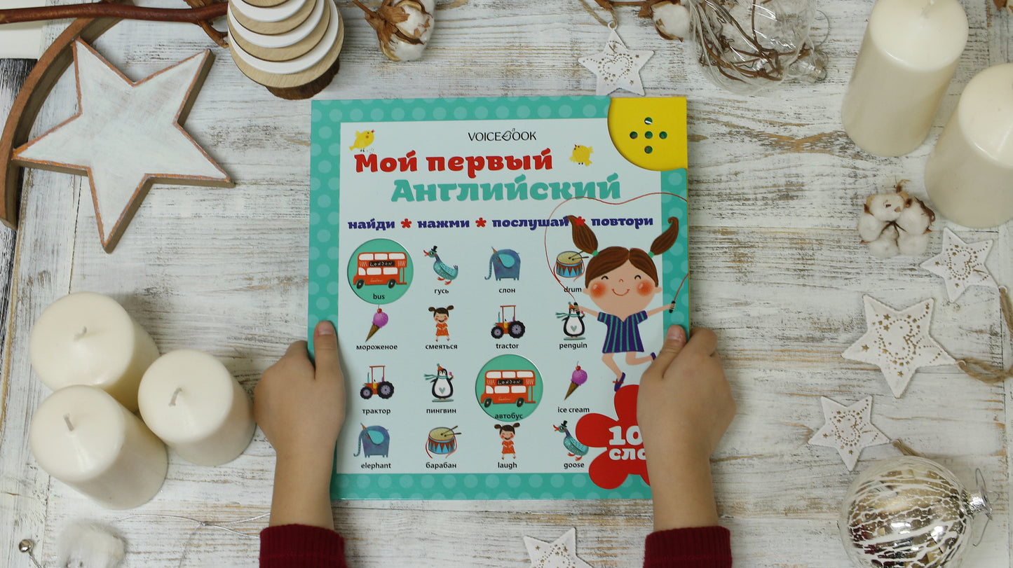 Интерактивная книга «Мой первый английский: "Английский с пеленок"
