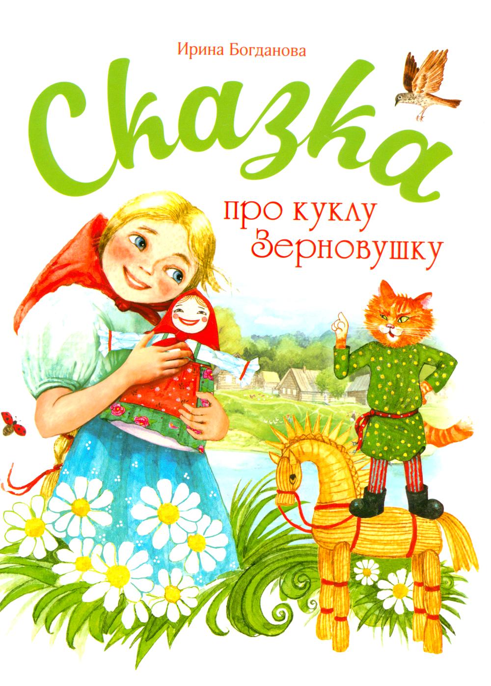 Сказка про куклу Зерновушку