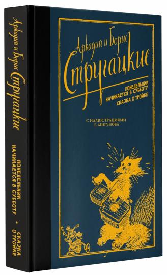 Понедельник начинается в субботу. Сказка о Тройке.