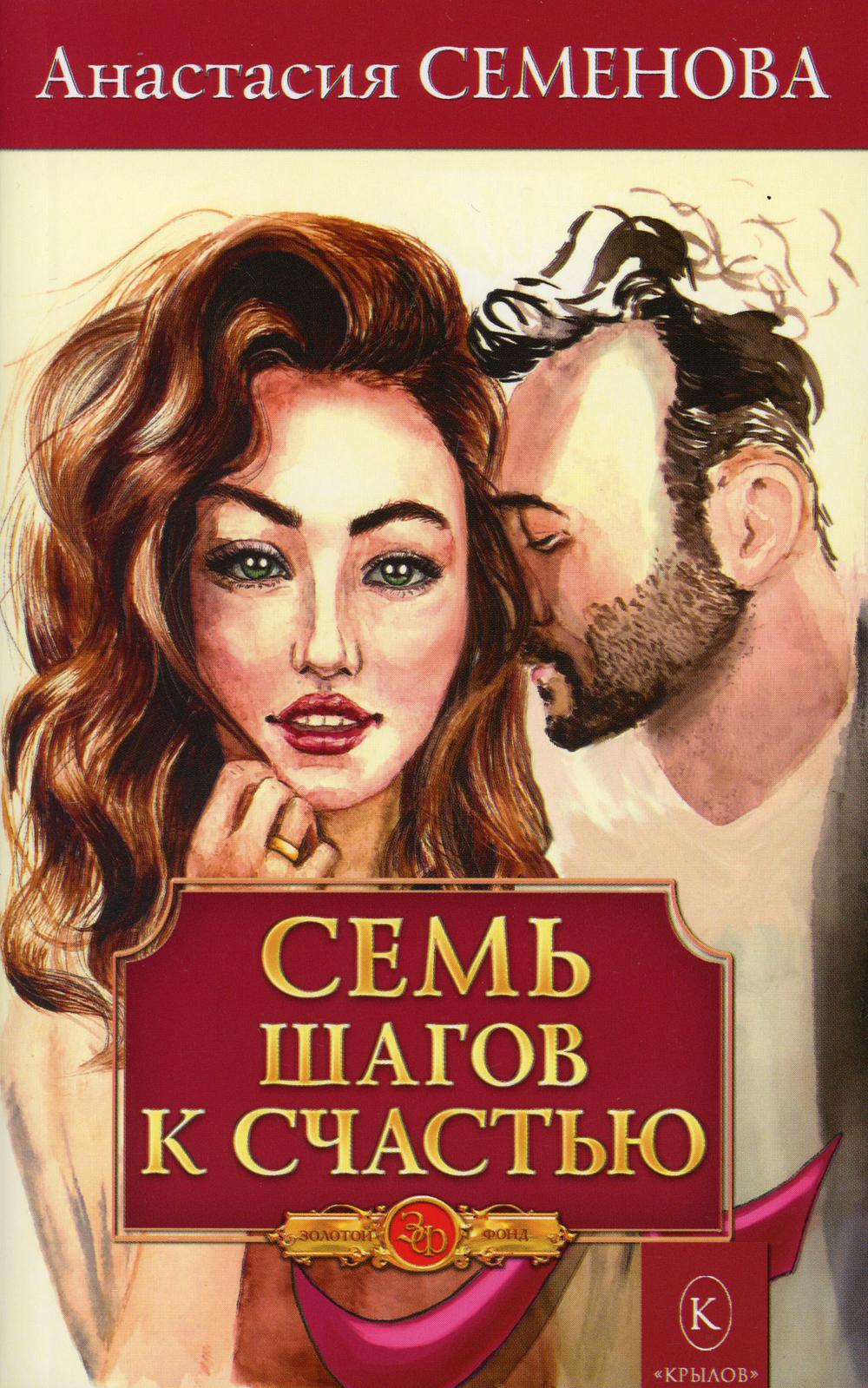 Крылов.ЗФ.Семь шагов к счастью