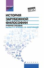История зарубежной философии:учеб.пособие