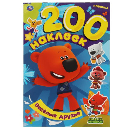 Весёлые друзья. Альбом 200 наклеек. МиМиМишки. 200х290 мм. 4 стр. наклеек. Умка в кор.50шт